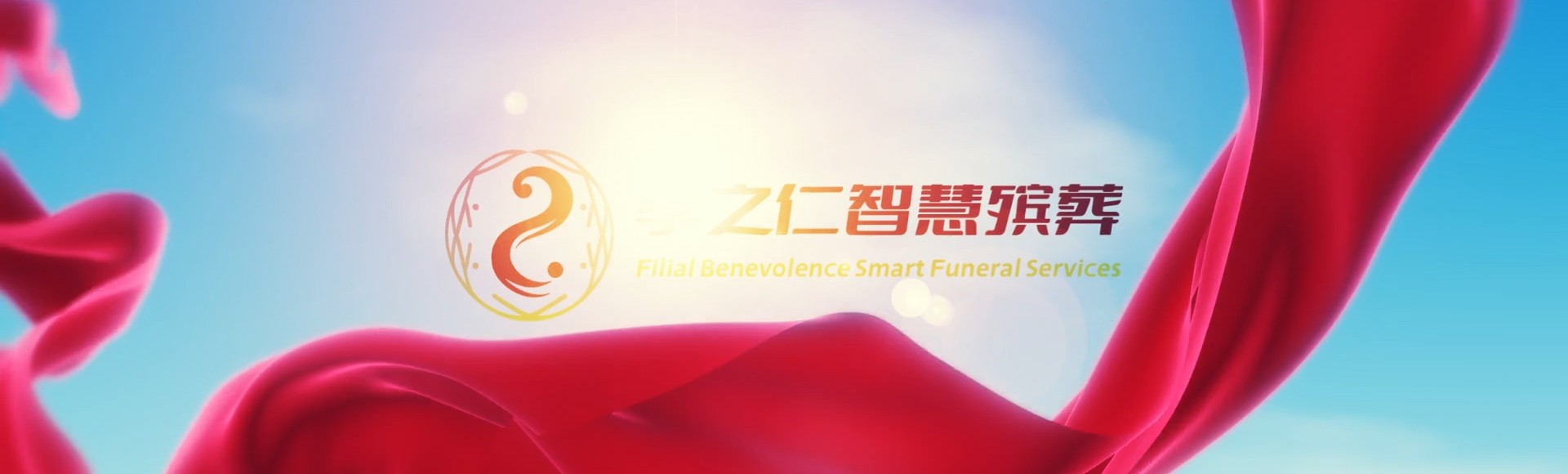 宜春靖安孝之仁智慧殡葬陵墓园服务系统平台